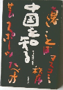 中国を知る