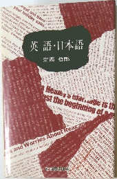 英語・日本語 空西哲郎