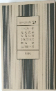 日本文学全集 39  