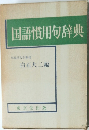 国語慣用句辞典  早稲田大学教授