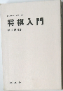 将棋入門