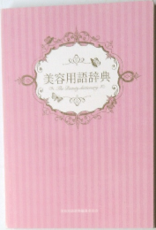 美容用語辞典