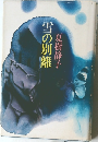 雪の別離 