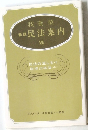 我妻榮  新版 民法案内  VIII 