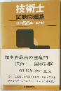 技術士  試験問題集 昭和56年・第24回
