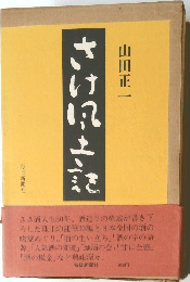 さけ風土記