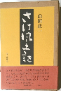 さけ風土記