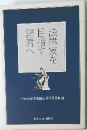 法律家を目指す諸君へ