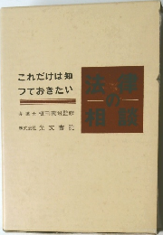 これだけは知  つておきたい