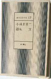 日本文学全集 17  小林多喜二  徳永 直