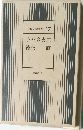 日本文学全集 17  小林多喜二  徳永 直
