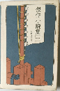 傑作小説集　一