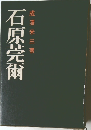 石原莞爾