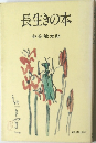 長生きの本