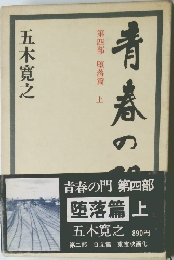 青春の門　  第四部 堕落篇  五木寛之  上