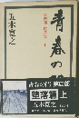 青春の門　  第四部 堕落篇  五木寛之  上