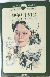 戦争と平和　2
