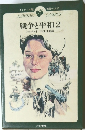 戦争と平和　2