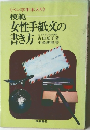 模範  女性手紙交の書き方
