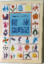 365日のヘルスプラン　健康歳時記