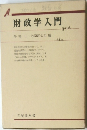 財政学入門　