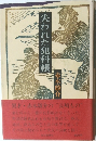失われた犯科帳