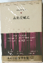 日本文学全集　永井荷風集　