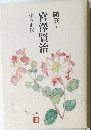 随筆・宮澤賢治
