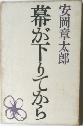幕が下りてから