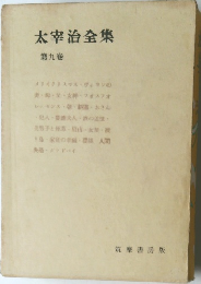 太宰治全集　九