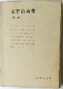 太宰治全集　九