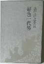 好色一代男　