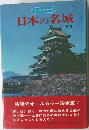 日本の名城　下