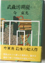 武蔵坊辨慶(一)