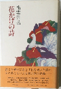 花かげの詩　