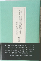 神仙調舞曲　続続 私の半生記