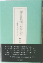 神仙調舞曲　続続 私の半生記