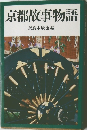 京都故事物語