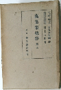 萬葉集總釋 第九