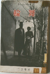 輪舞