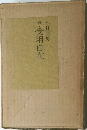 続・受用自在
