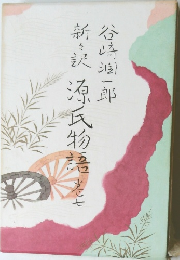 新々訳源氏物語 巻7