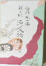 新々訳源氏物語 巻7