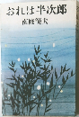 おれは半次郎　