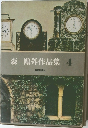 森?外作品集　4