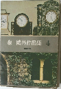 森?外作品集　4