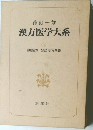 漢方医学大系  (14)　