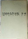 日展原色作品集 -3-4 