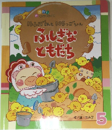 ふしぎなともだち　