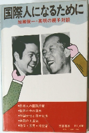 国際人になるために　